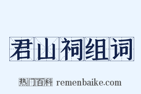 君山祠组词是什么意思的图片